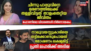 Chinnu Pappuവിനെ മരണത്തിലേക്ക് തള്ളിവിട്ടത് താളംതെറ്റിയ ജീവിതം; ഫോണിലെ വിവരങ്ങൾ നിർണായകം | Reshma