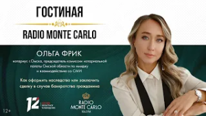«Гостиная Radio Monte Carlo». Как оформить наследство в случае банкротства гражданина (27.02.2026)