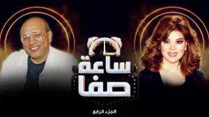 ساعة صفا مع المخرج سمير سيف ?✨ | ساعة صفا الجزء الرابع?