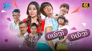 #မြန်မာဇာတ်ကား စ/ဆုံး ဂယ်ဘဲဂယ်ဘဲ ဇေရဲထက် သွန်းဆက် #4k Quality #myanmarmovie