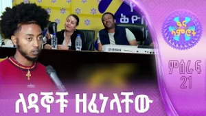 የምዕራፍ 22 ፋና ላምሮት ቅድመ ማጣሪያ