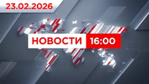 Выпуск новостей 16:00 от 23.02.2026