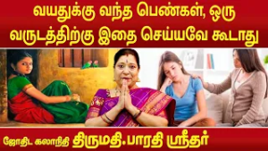 வயதுக்கு வந்த பெண்கள் ஒரு வருடத்திற்கு இதை செய்யவே கூடாது | Bharathi Sridhar |