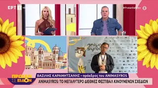 Animasyros: Το μεγαλύτερο διεθνές φεστιβάλ κινουμένων σχεδίων