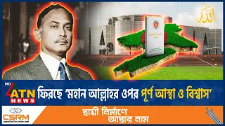 সংবিধানে আবারও ফিরছে ‘মহান আল্লাহর ওপর পূর্ণ আস্থা ও বিশ্বাস’ | Constitution Amendment | ATN News