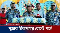 প্রতিমা বিসর্জনে দুর্ঘটনা মোকাবিলায় থাকবে বিশেষ ডুবুরি দল: কোস্ট গার্ড ডিজি | Durga Puja | Jamuna TV