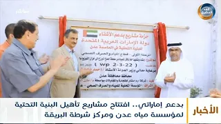 بدعم إماراتي.. افتتاح مشاريع تأهيل البنية التحتية لمؤسسة مياه عدن ومركز شرطة البريقة