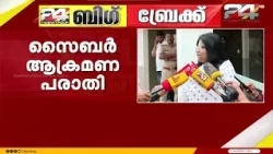 പേടിപ്പിക്കാൻ നോക്കിയാൽ പിന്മാറില്ല: സൈബർ ആക്രമണ പരാതിയിൽ മൊഴി നൽകി ജെബി മേത്തർ MP