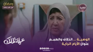 عيلة الملك | الوصيـــة ... الخلاف والطمــع عنوان الأيام الجايـة | الحلـقة 05