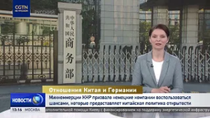 Минкоммерции КНР призвало немецкие компании воспользоваться политикой открытости Китая