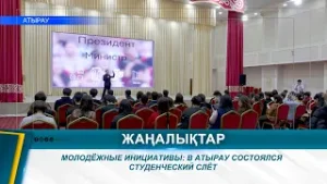 МОЛОДЁЖНЫЕ ИНИЦИАТИВЫ: В АТЫРАУ СОСТОЯЛСЯ СТУДЕНЧЕСКИЙ СЛЁТ