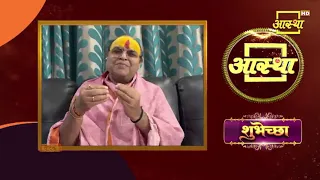 आस्था के 27वें वर्ष में प्रवेश करने के उपलक्ष्य पर पूज्य डॉ. संजय कृष्ण सलिल जी महाराज के आर्शीवचन