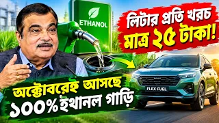 100% ETHANOL POWERED CARS ARRIVING IN OCTOBER l পেট্রোল ছাড়াই চলবে গাড়ি জানাল কেন্দ্র!