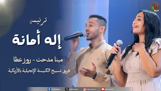 ترنيمة "إله أمانة" - المرنم/ مينا مدحت والمرنمة/ روز عطا مع فريق تسبيح الكنيسة الإنجيلية بالأزبكية