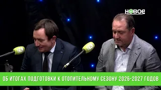 Об итогах подготовки к отопительному сезону 2026-2027 годов