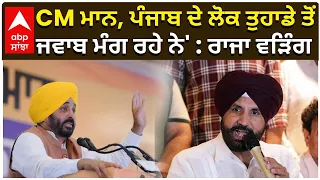 Raja Warring | 'CM ਮਾਨ, ਪੰਜਾਬ ਦੇ ਲੋਕ ਤੁਹਾਡੇ ਤੋਂ ਜਵਾਬ ਮੰਗ ਰਹੇ ਨੇ' : ਰਾਜਾ ਵੜਿੰਗ