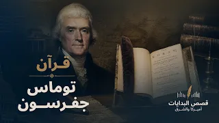 قرآن توماس جفرسون | قصص البدايات.. أميركا والشرق