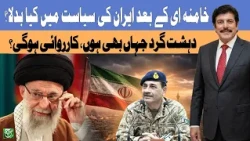 Iran After Khamenei: What Has Changed in the Country’s Politics? | Haqqeqat ye hai
