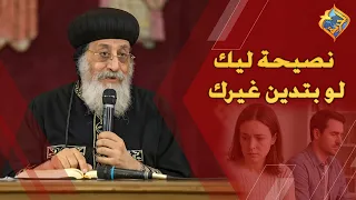 A piece of advice if you judge others 🛑👌🏻 Pope Tawadros II #AlHorreyaChannel