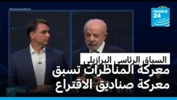 مناظرة حافلة بالمقاطعات والإهانات بين لولا وبولسونارو ترفع حرارة السباق الرئاسي البرازيلي