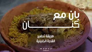 طريقة تحضير القدرة الخليلية | برنامج بان مع كنان | الحلقة 28