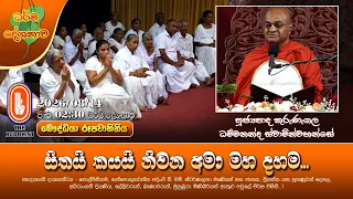 සිතයි කයයි නිවන අමා මහ දහම... | Ven Kurunegala Dhammananda Thero | 2026-08-14 | 2:30 PM
