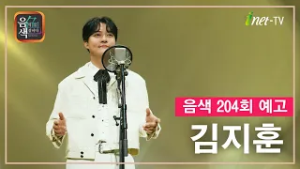 [아이넷TV] 음악을 칠하다, 음색 3월 6일 방송분 예고_김지훈편