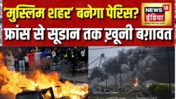 Europe Protests: 'मुस्लिम शहर' बनेगा Paris? France से Sudan तक तख़्तापलट के लिए ख़ूनी बग़ावत?