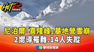 Avalanche at Nepal's "Shishapangma" Base Camp: 2 Guides Killed, 14 Missing | CTS News 20260928 @C...