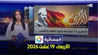المسائية : الأربعاء 19 غشت 2026