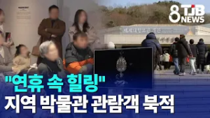 "연휴 속 힐링" 지역 박물관 관람객 북적｜ TJB 대전·세종·충남뉴스