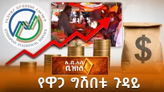 የዋጋ ግሽበቱ ጉዳይ /EBS Business