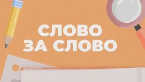 СЛОВО ЗА СЛОВО. ДОВЕСТИ ДО БЕЛОГО КАЛЕНИЯ