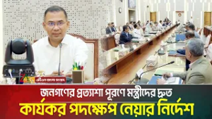জনগণের প্রত্যাশা পূরণে মন্ত্রীদের দ্রুত কার্যকর পদক্ষেপ নেয়ার নির্দেশ দিয়েছেন প্রধানমন্ত্রী
