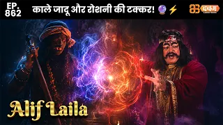 New Alif Laila - Ep 862 अरेबियन नाइट्स की रोमांचक कहानियाँ |@Dabangg TV      ​