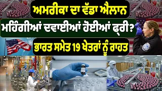 ਮਹਿੰਗੀਆਂ ਦਵਾਈਆਂ ਹੋਈਆਂ ਫ੍ਰੀ? ਭਾਰਤ ਸਮੇਤ 19 ਖੇਤਰਾਂ ਨੂੰ ਰਾਹਤ