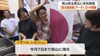 Participating artist visits textile studio in Maniwa City ahead of the "Forest Art Festival: Land...