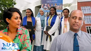 /ዙረት/ በነፃ የብዙ ሙያ ባለቤት የሚያደርገን ት/ቤት (CARLOS ROSARIO International Public Charter School) /እሁድን በኢቢኤስ/