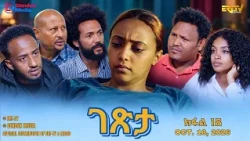 ገጽታ - ተኸታታሊት ፊልም - ክፋል 18 | Getsta - drama series  (Part 18) -ERi-TV