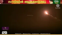 സൗദി കിഴക്കൻ മേഖലയിൽ വീണ്ടും ഹൂതി ആക്രമണം; ഡ്രോൺ വെടിവെച്ചട്ട് സൈന്യം