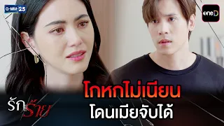 โกหกไม่เนียน โดนเมียจับได้ | Highlight Ep.10 #รักร้าย | 3 ก.ย. 69 | GMM25