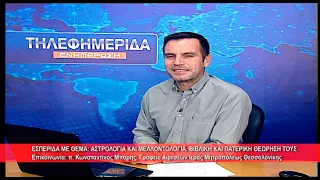Εσπερίδα "Αστρολογία κ Μελλοντολογία" | π. Κων/νος Μάρης, Ι. Μητρ. Θεσσαλονίκης 30.9.2026
