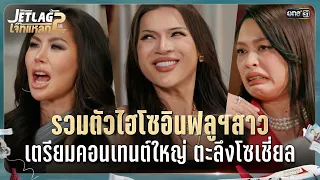รวมตัวไฮโซอินฟลูฯสาว เตรียมคอนเทนต์ใหญ่ ตะลึงโซเชี่ยล | Highlight Ep.17 | JET LAG เจ๊ทแหลก 2