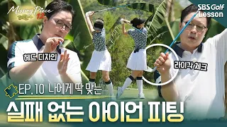 [미싱피스] 내 구질에 맞는 아이언은 따로 있다? 초보자를 위한 아이언 피팅의 모든 것