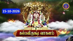 Sri Vari Navaratari Brahmostavalu  || Kalpavruksha vahanam ||15-10-2026 || SVBC 2 Tamil ||  SVBC TTD