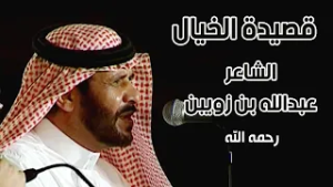 قصيدة الخيال | الشاعر / عبدالله بن زويبن ( رحمه الله )