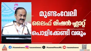 മുണ്ടംവേലിയിലെ ലെെഫ് മിഷൻ ഫ്ലാറ്റ് പൊളിച്ചു കളയേണ്ടി വരുമെന്ന് മുഖ്യമന്ത്രി
