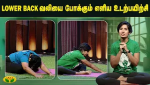 பத்த கோனாசனா உடற்பயிற்சி செய்வது எப்படி ? | Lower Back Pain | Yoga | Jaya Tv