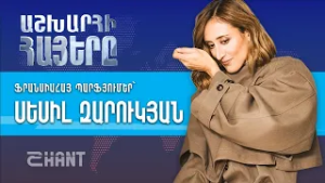 Աշխարհի Հայերը. Սեսիլ Զարուկյան | Ashxarhi Hayer, Sesil Zarukyan