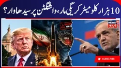 US vs Iran War | Iran Claims 10,000 km ICBM Test | Is Washington Now in Range? | N18G